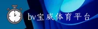 宝威体育(BV)官方网站 - 正版赛事平台
